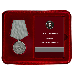 Медаль "За взятие Бахмута" ЧВК Вагнер 20 мая 2023г. в наградном футляре