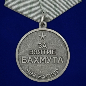 Медаль "За взятие Бахмута" ЧВК Вагнер 20 мая 2023г.
