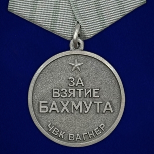 Медаль "За взятие Бахмута" ЧВК Вагнер 20 мая 2023г. в бархатистом футляре