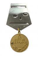 Медаль "За взятие Берлина" (Муляж) 