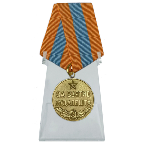 Медаль "За взятие Будапешта" на подставке