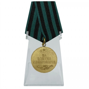 Медаль "За взятие Кенигсберга" на подставке