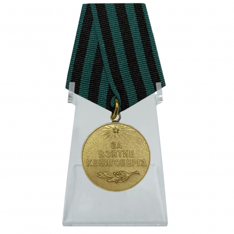 Медаль За взятие Кенигсберга на подставке