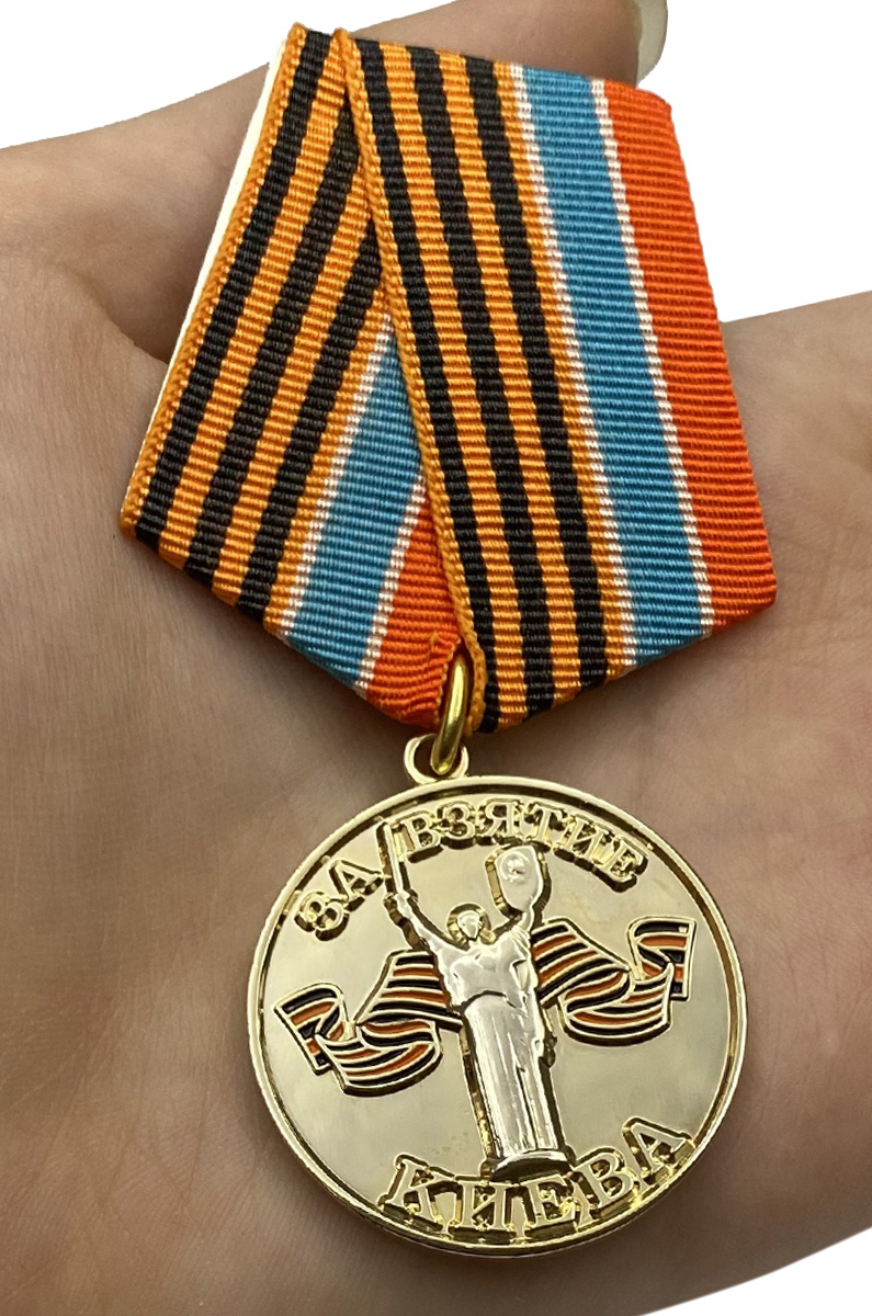 Медаль "За взятие Киева"