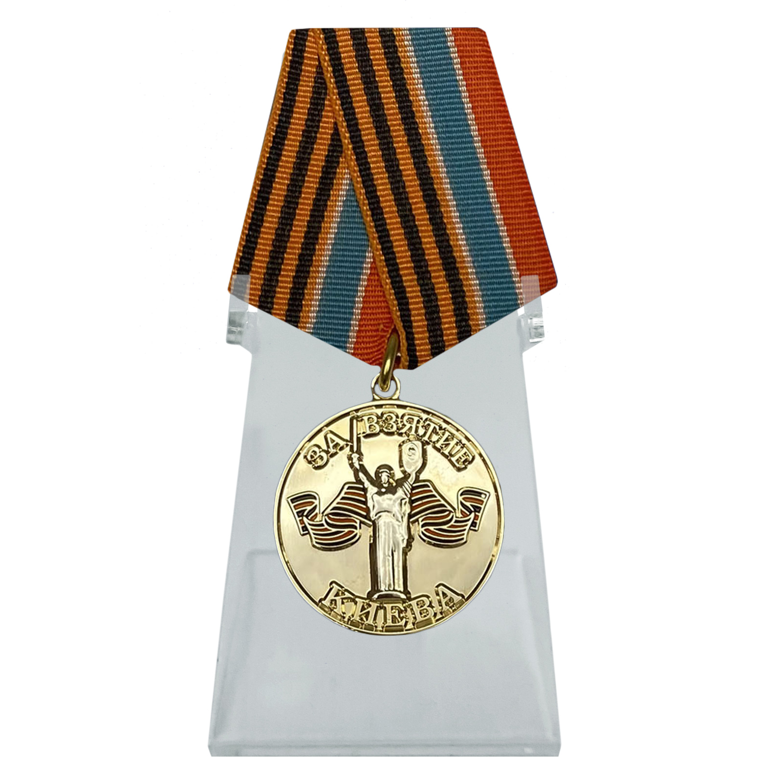 Медаль "За взятие Киева" на подставке