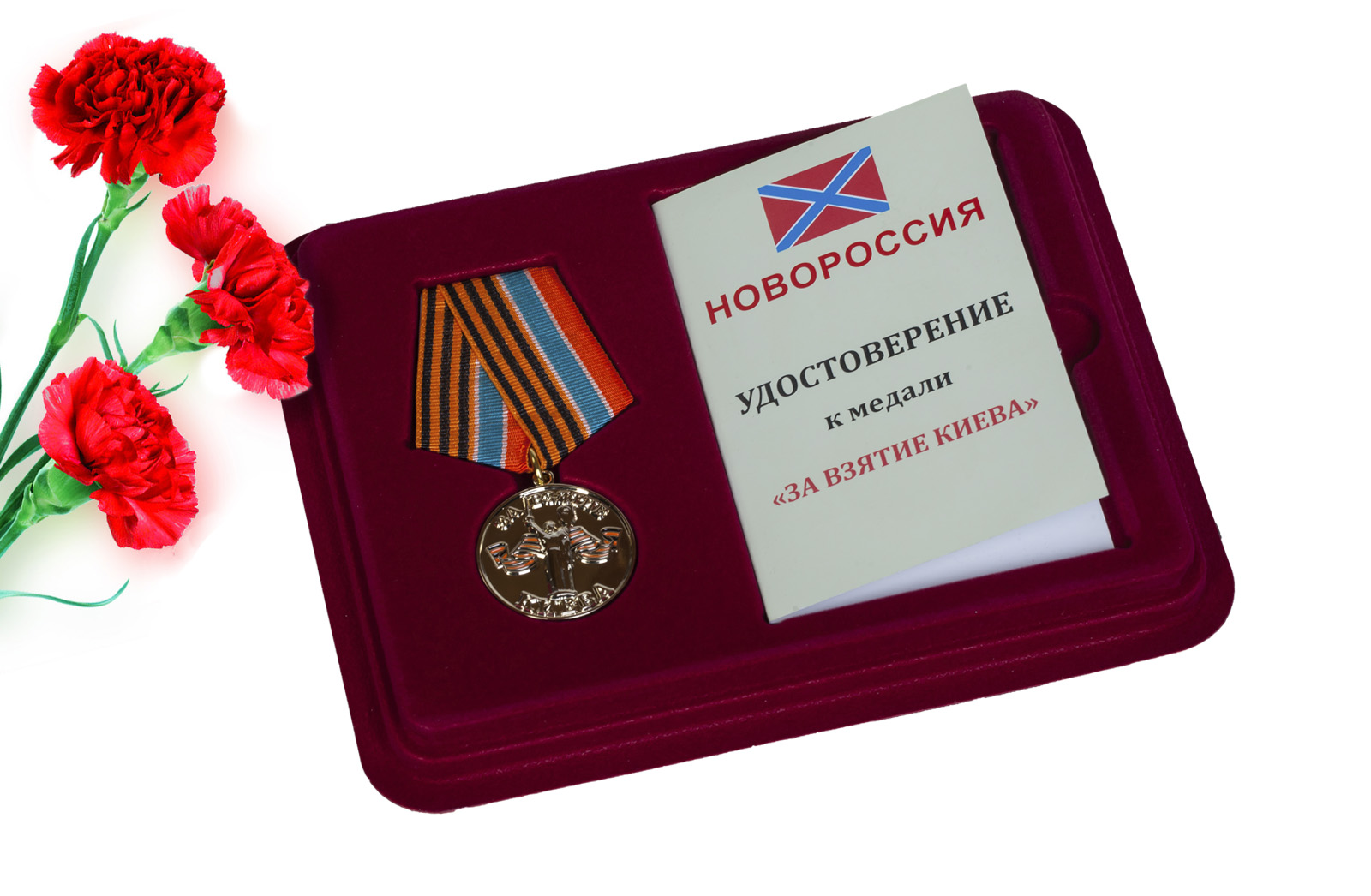 Купить медаль За взятие Киева Новороссия по низкой цене