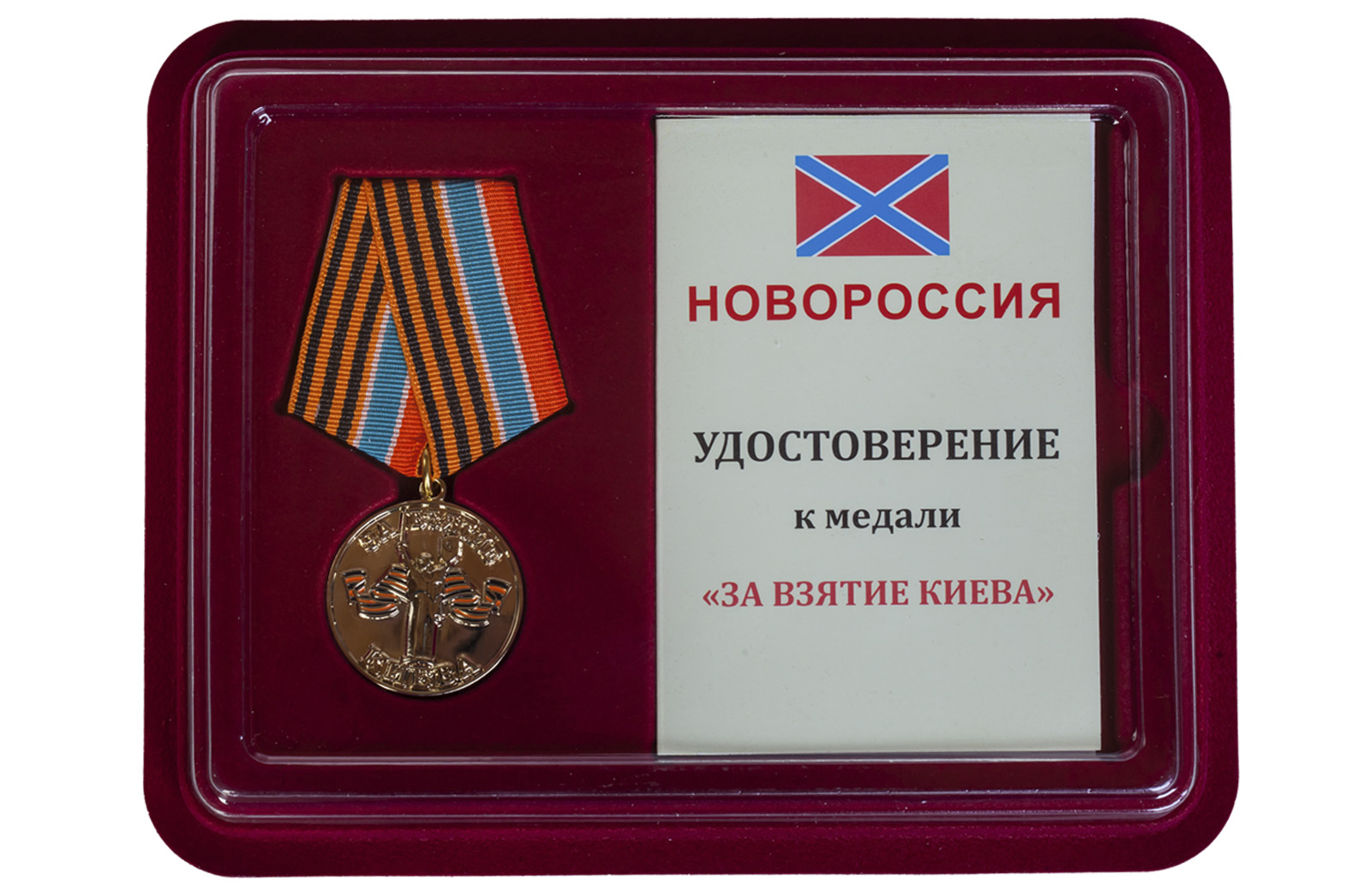 Купить медаль За взятие Киева Новороссия в подарок выгодно