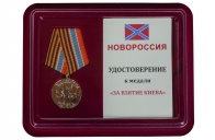 Медаль За взятие Киева Новороссия