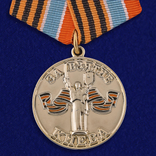 Медаль За взятие Киева Новороссия