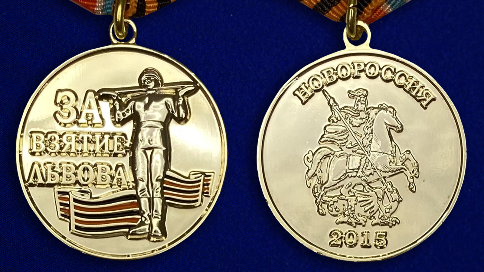 Медаль "За взятие Львова”