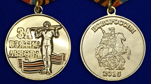 Медаль "За взятие Львова" аверс и реверс