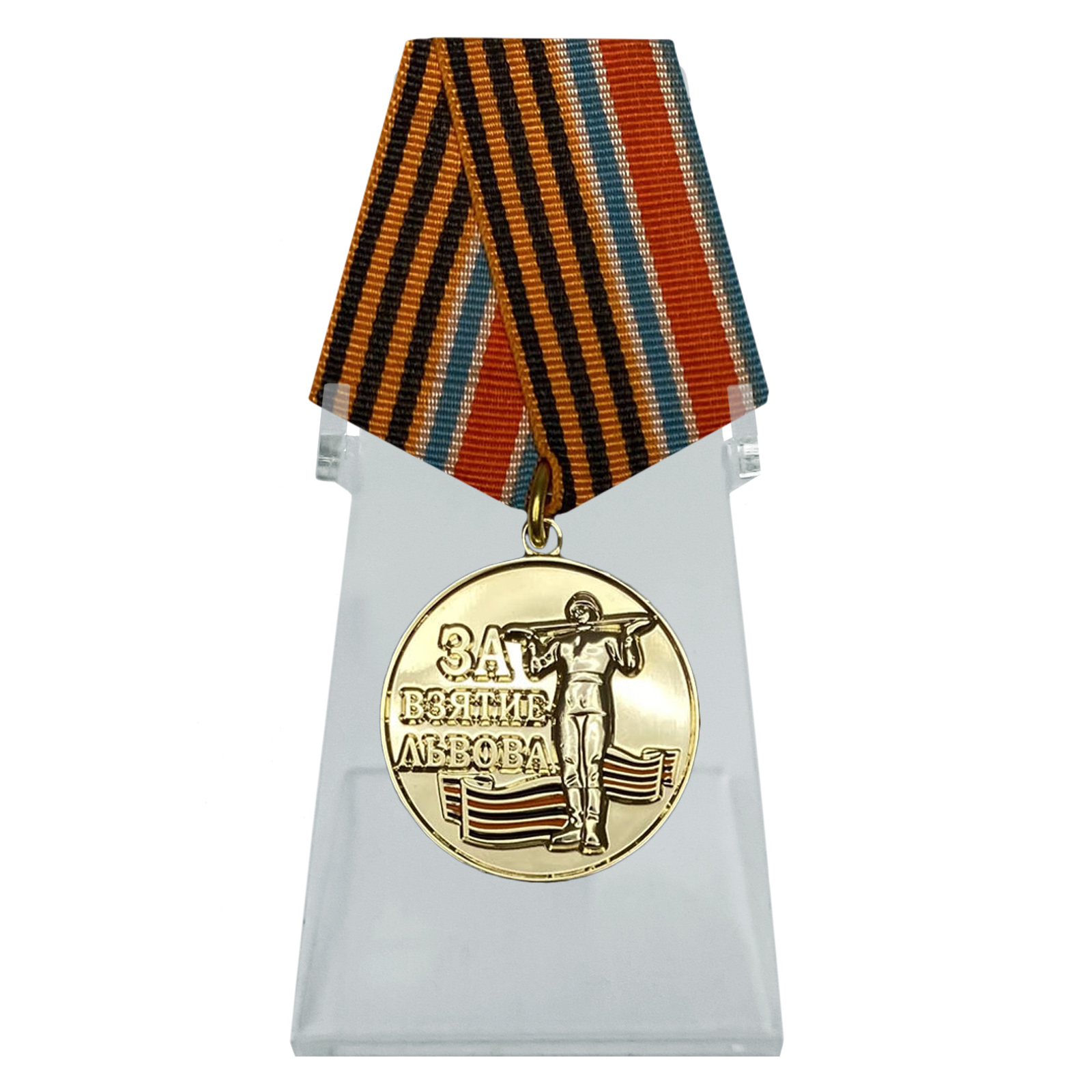 Медаль "За взятие Львова" на подставке