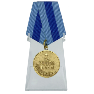 Медаль "За взятие Вены" на подставке