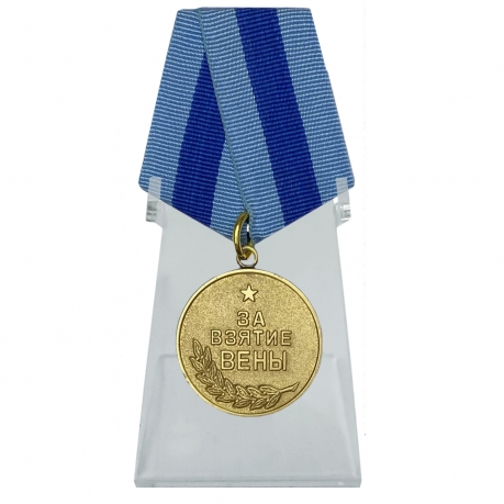 Медаль За взятие Вены на подставке