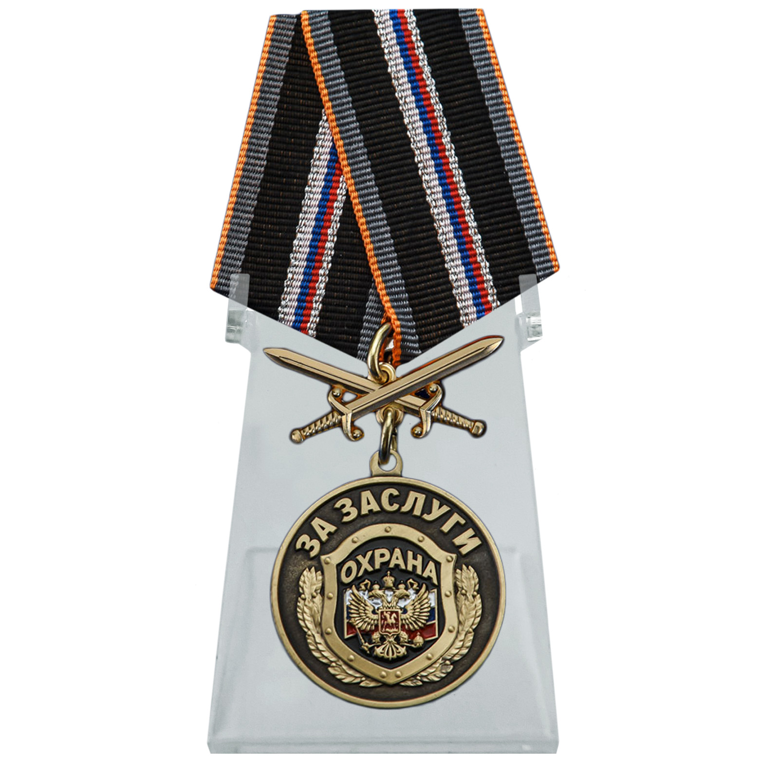 Медаль "За заслуги" Охрана с мечами на подставке