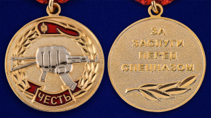 Медаль "За заслуги перед спецназом" в бархатистом футляре из бордового флока - аверс и реверс