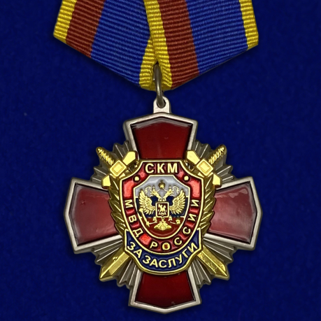 Медаль За заслуги СКМ МВД России