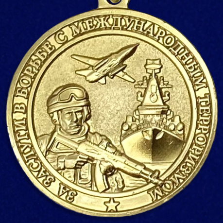 Медаль "За заслуги в борьбе с международным терроризмом" высокого качества