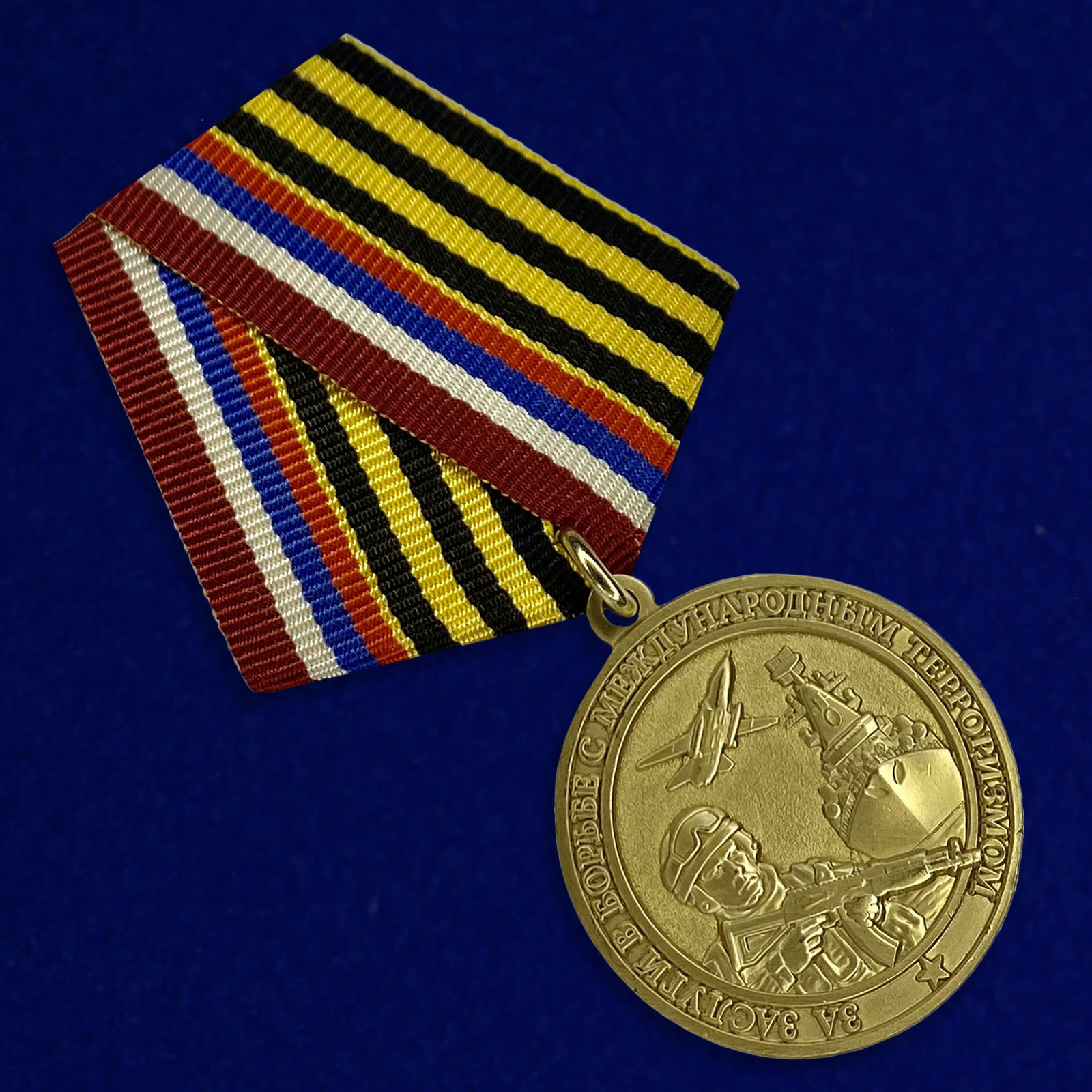 Купить медаль "За заслуги в борьбе с международным терроризмом"