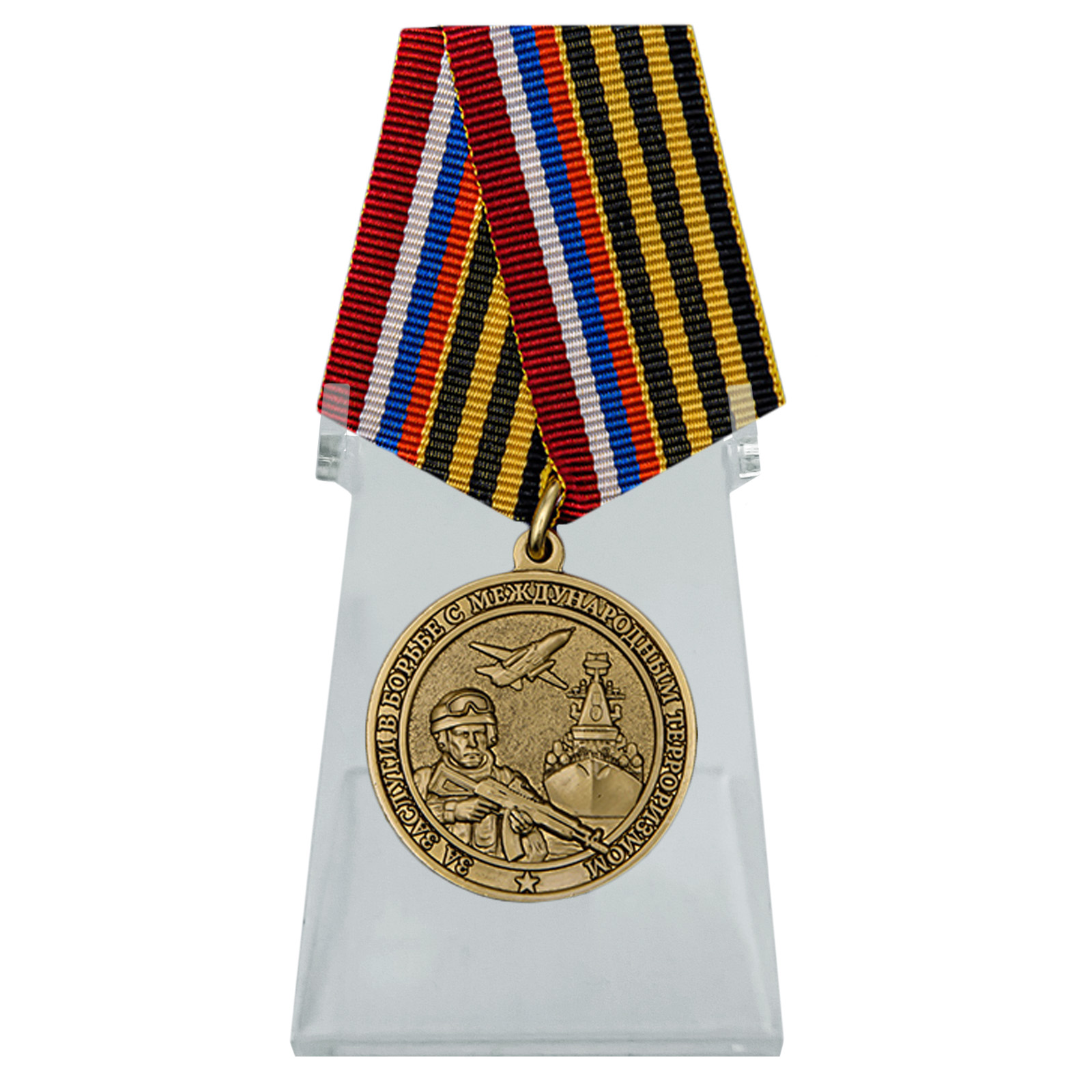 Медаль "За заслуги в борьбе с международным терроризмом" на подставке