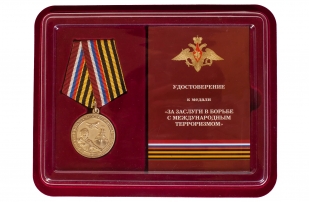 Медаль "За заслуги в борьбе с международным терроризмом" с удостоверением - по выгодной цене
