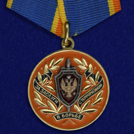 Медаль "За заслуги в борьбе с терроризмом"  ФСБ России