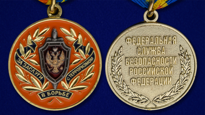 Медаль "За заслуги в борьбе с терроризмом" - аверс и реверс