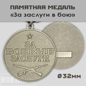 Медаль "За заслуги в бою"