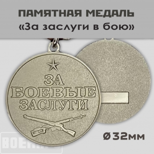 Медаль За заслуги в бою