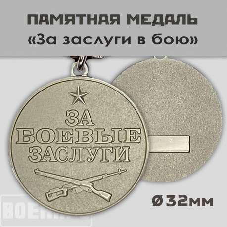 Медаль За заслуги в бою