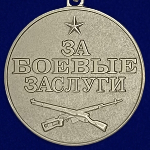 Медаль За заслуги в бою РФ