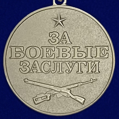 Медаль "За заслуги в бою" по выгодной цене