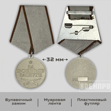 Медаль За заслуги в бою