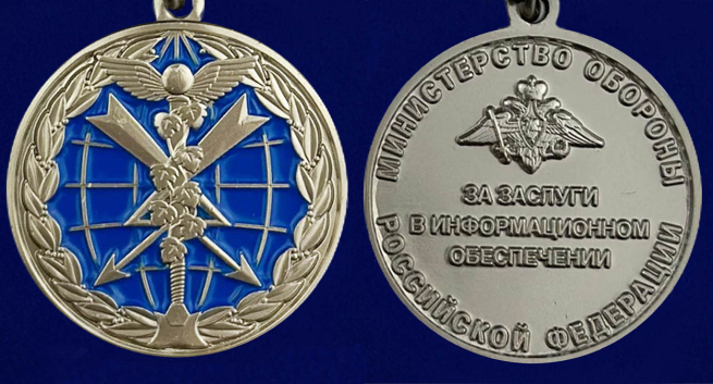 Медаль "За заслуги в информационном обеспечении" МО РФ в наградном футляре