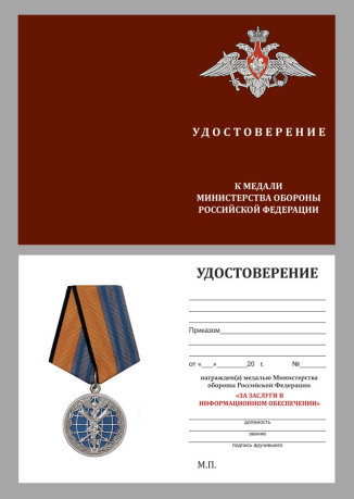Удостоверение к медали "За заслуги в информационном обеспечении" МО РФ