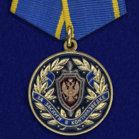 Медаль "За заслуги в контрразведке" ФСБ РФ