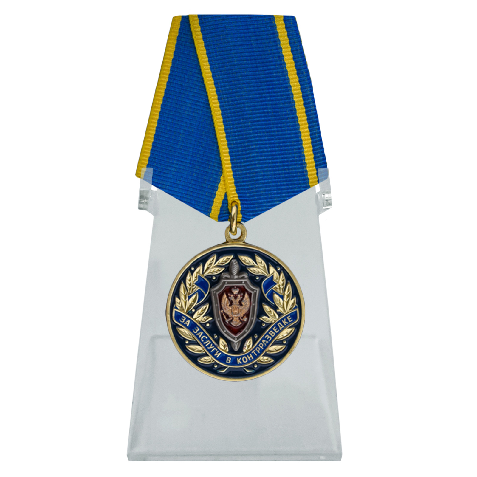 Купить медаль За заслуги в контрразведке ФСБ РФ на подставке онлайн