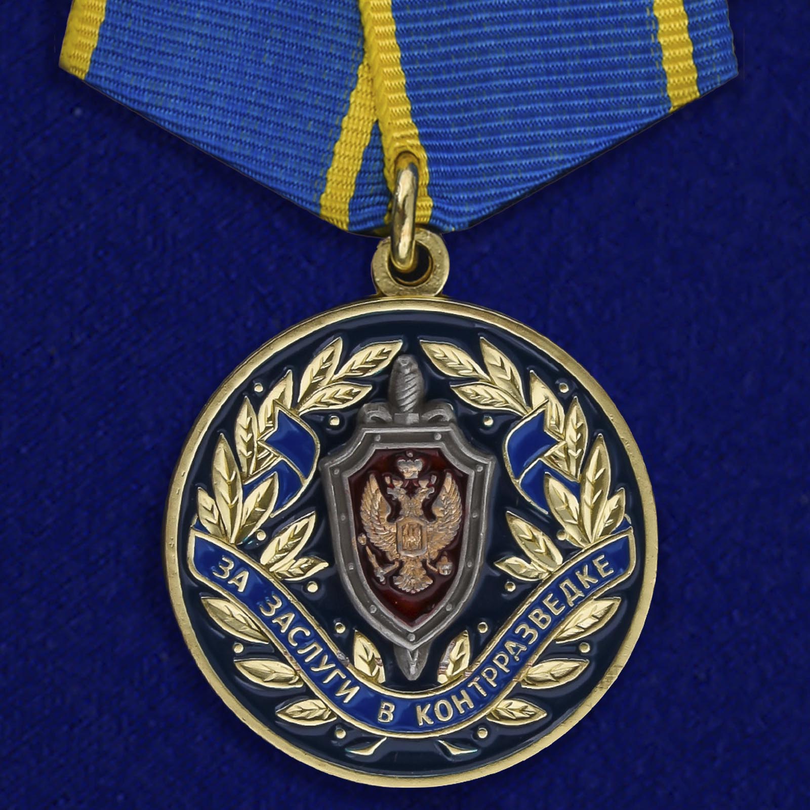 Купить медаль За заслуги в контрразведке ФСБ РФ на подставке выгодно