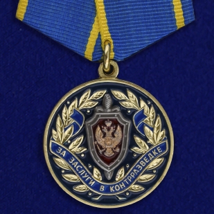 Медаль За заслуги в контрразведке ФСБ РФ на подставке