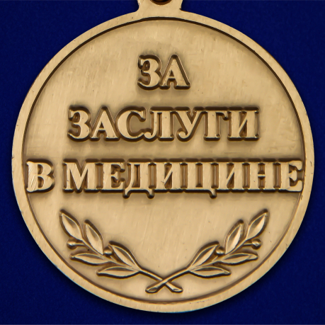 Медаль «За заслуги в медицине» - высокое качество