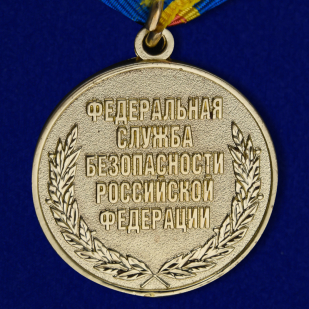 Медаль ФСБ РФ За заслуги в обеспечении деятельности в бархатном футляре - Реверс