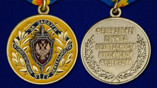 Медаль ФСБ РФ За заслуги в обеспечении деятельности в бархатном футляре - Аверс и реверс