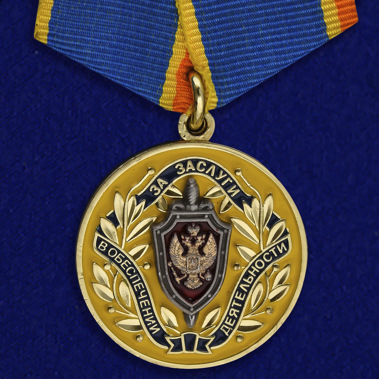Купить медаль За заслуги в обеспечении деятельности ФСБ РФ на подставке с доставкой