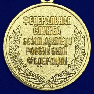 Награда ФСБ Медаль "За заслуги в обеспечении экономической безопасности"