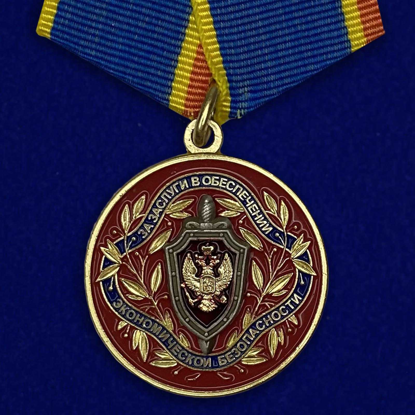 Купить медаль За заслуги в обеспечении экономической безопасности ФСБ РФ на подставке выгодно