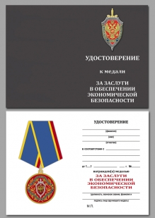 Медаль За заслуги в обеспечении экономической безопасности ФСБ РФ на подставке - удостоверение