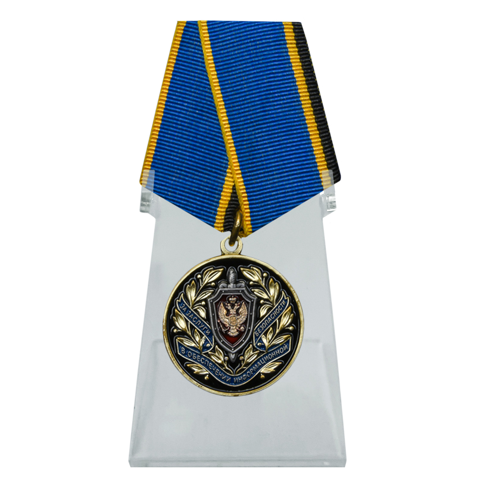 Купить медаль За заслуги в обеспечении информационной безопасности ФСБ РФ на подставке выгодно