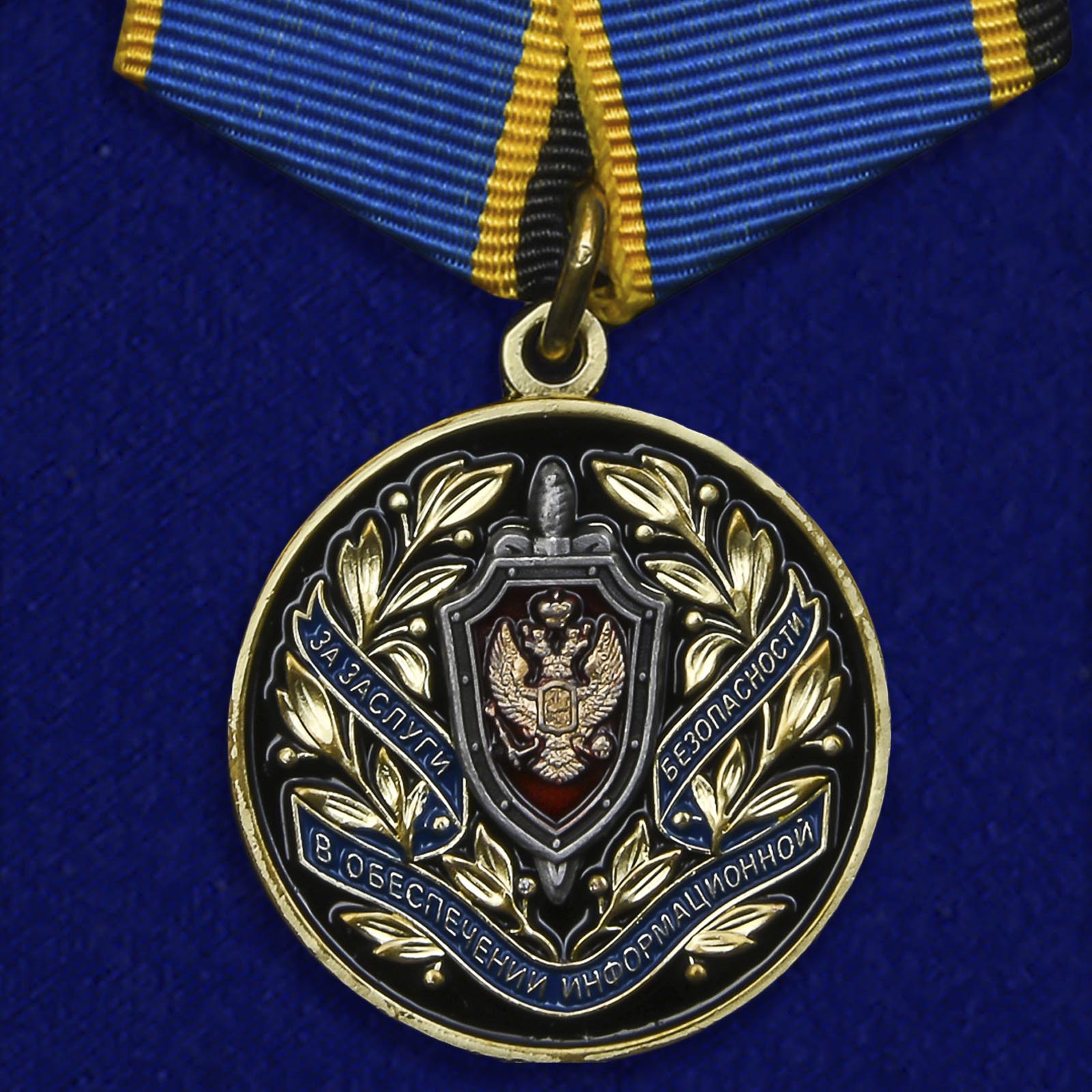 Купить медаль За заслуги в обеспечении информационной безопасности ФСБ РФ на подставке в подарок