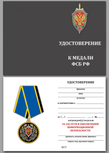 Медаль За заслуги в обеспечении информационной безопасности ФСБ РФ на подставке - удостоверение
