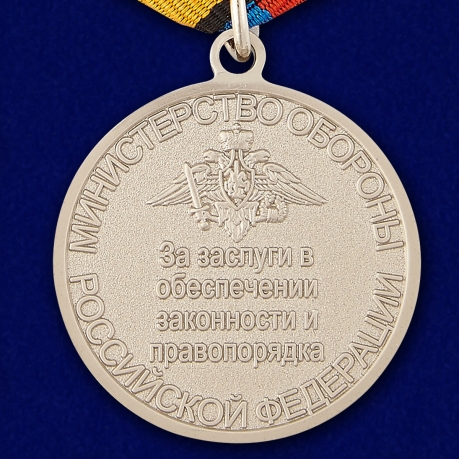 Медаль "За заслуги в обеспечении законности и правопорядка" МО РФ - реверс